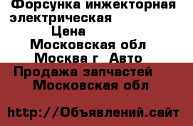Форсунка инжекторная электрическая Mazda CX 7 › Цена ­ 1 200 - Московская обл., Москва г. Авто » Продажа запчастей   . Московская обл.